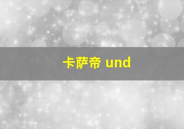 卡萨帝 und